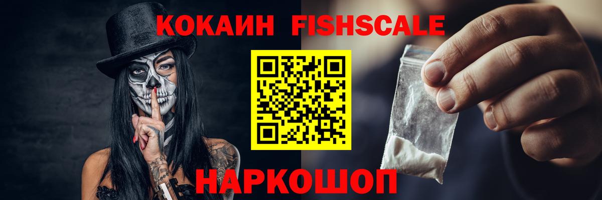 Cocaine Fish Scale Ноябрьск